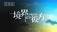 فيديو أنمي kyoukai-no-kanata