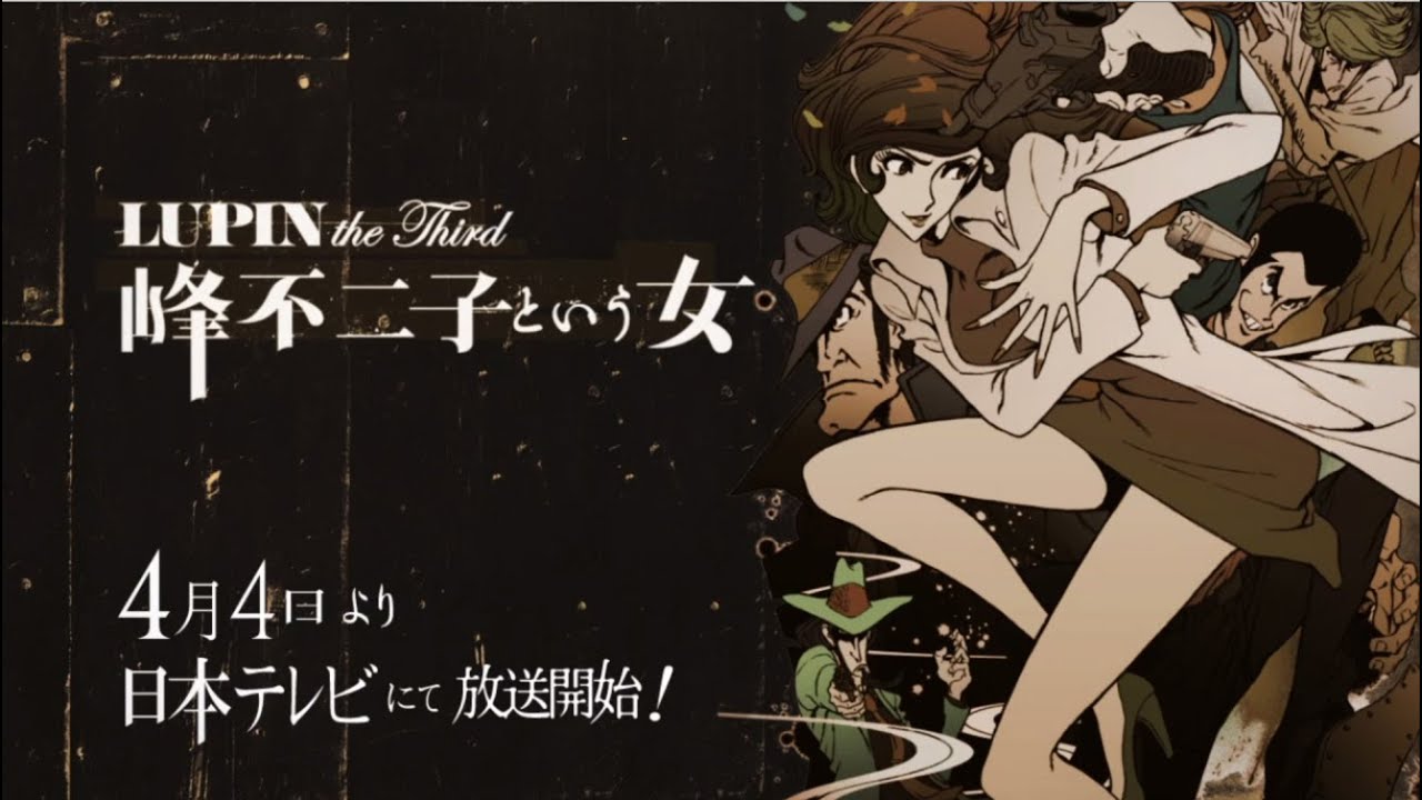 فيديو أنمي Lupin the Third: Mine Fujiko to Iu Onna