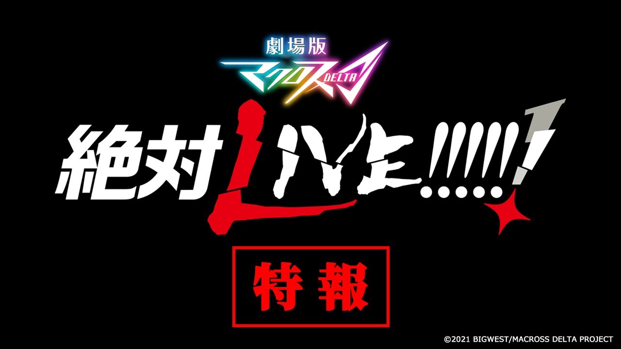 فيديو أنمي Macross Δ Movie 2: Zettai Live!!!