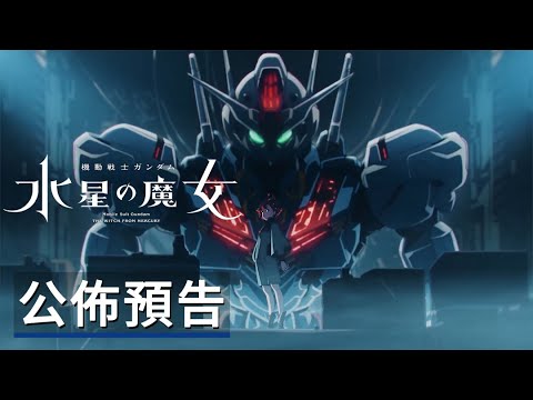 فيديو أنمي Mobile Suit Gundam: The Witch from Mercury