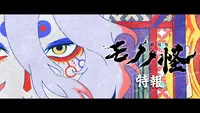 فيديو أنمي mononoke-movie-karakasa