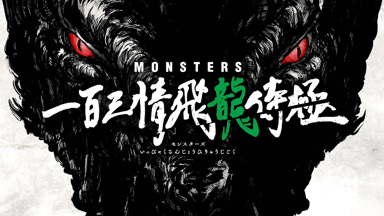 فيديو أنمي Monsters: Ippyaku Sanjou Hiryuu Jigoku