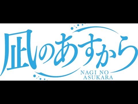 فيديو أنمي Nagi no Asu kara