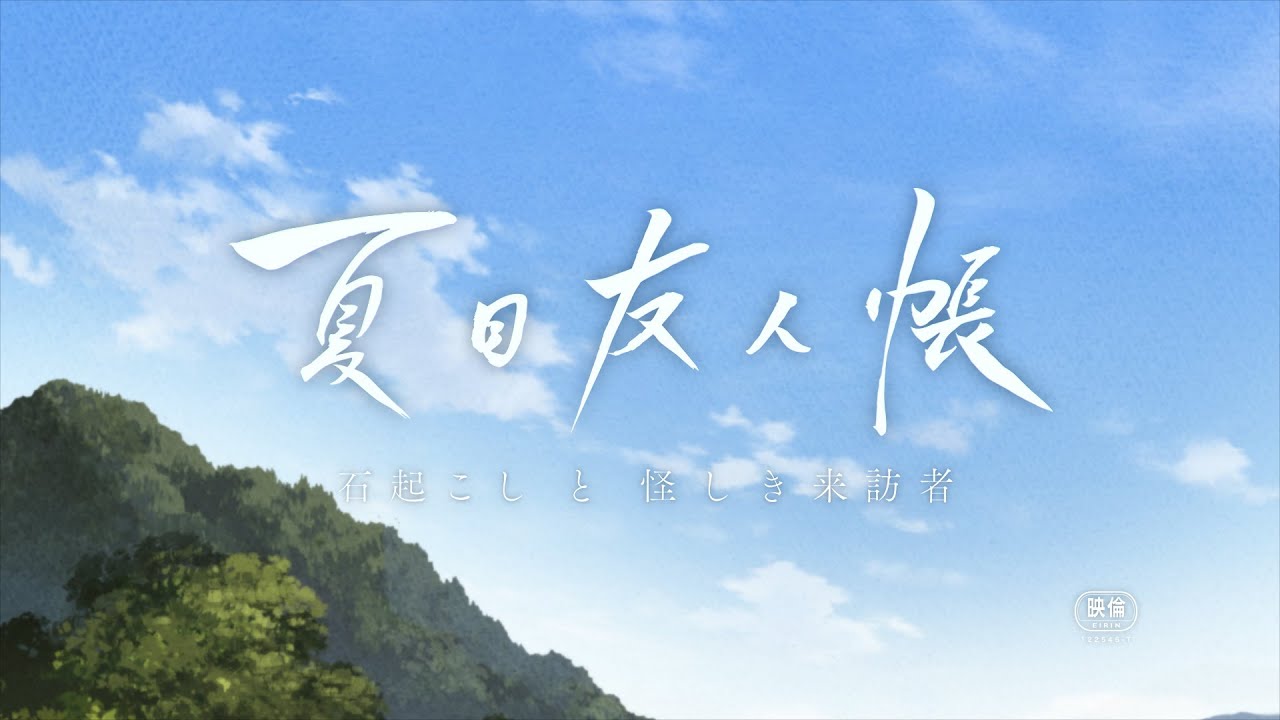 فيديو أنمي Natsume Yuujinchou: Ishi Okoshi to Ayashiki Raihousha