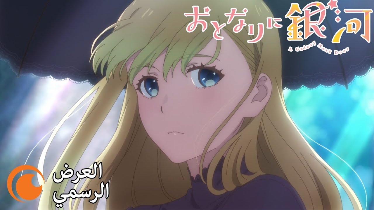 فيديو أنمي Otonari ni Ginga