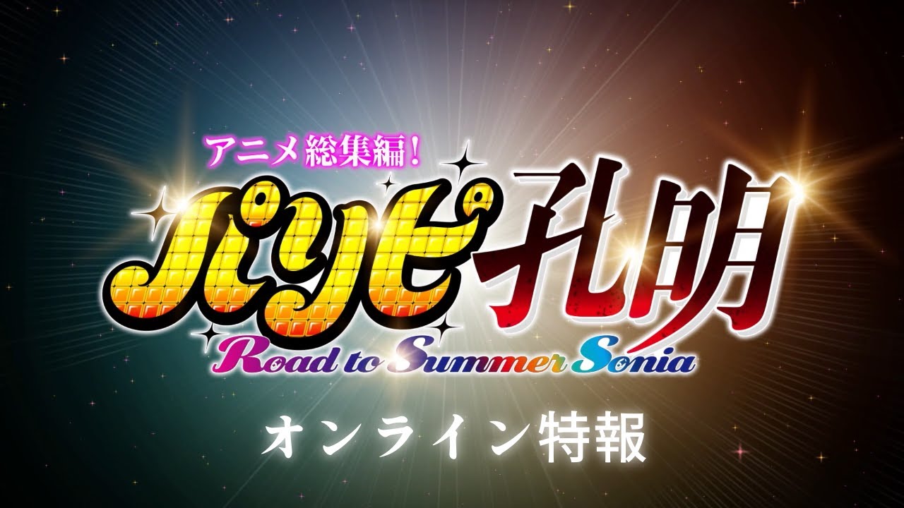 فيديو أنمي Paripi Koumei: Road to Summer Sonia