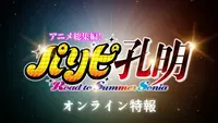 فيديو أنمي paripi-koumei-road-to-summer-sonia