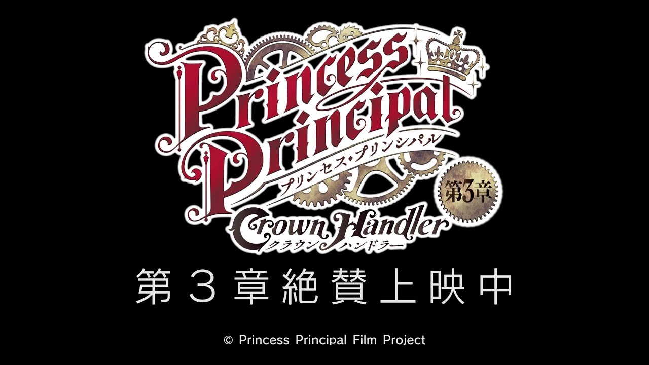 فيديو أنمي Princess Principal: Crown Handler