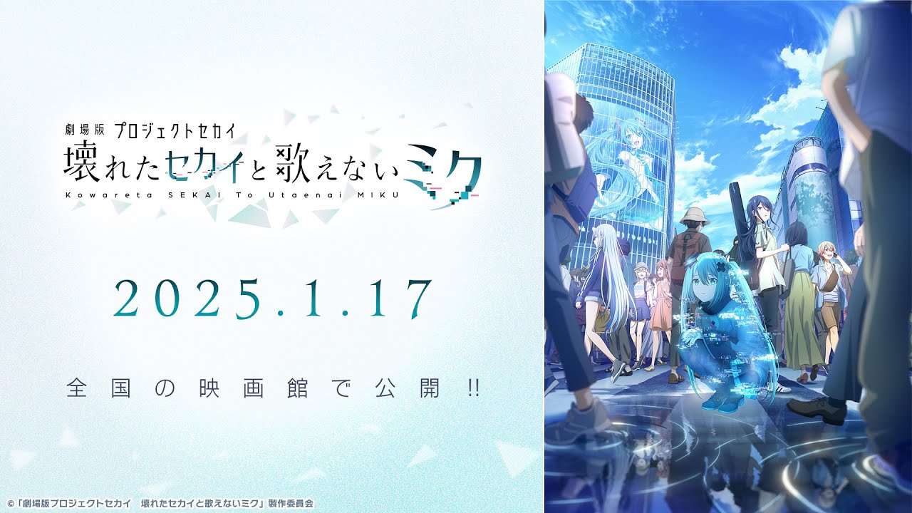 فيديو أنمي Project Sekai Movie: Kowareta Sekai to Utaenai Miku