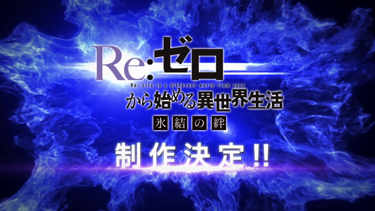 فيديو أنمي Re:Zero: Hyouketsu no Kizuna