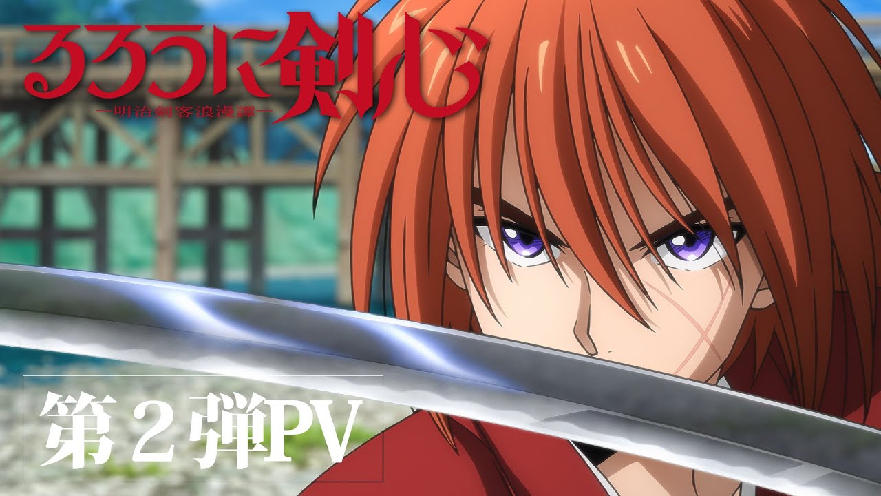 فيديو أنمي Rurouni Kenshin: Meiji Kenkaku Romantan 2023