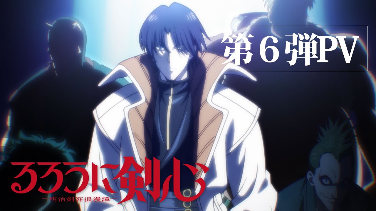 فيديو أنمي Rurouni Kenshin: Meiji Kenkaku Romantan 2023