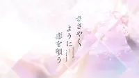 فيديو أنمي sasayaku-you-ni-koi-wo-utau