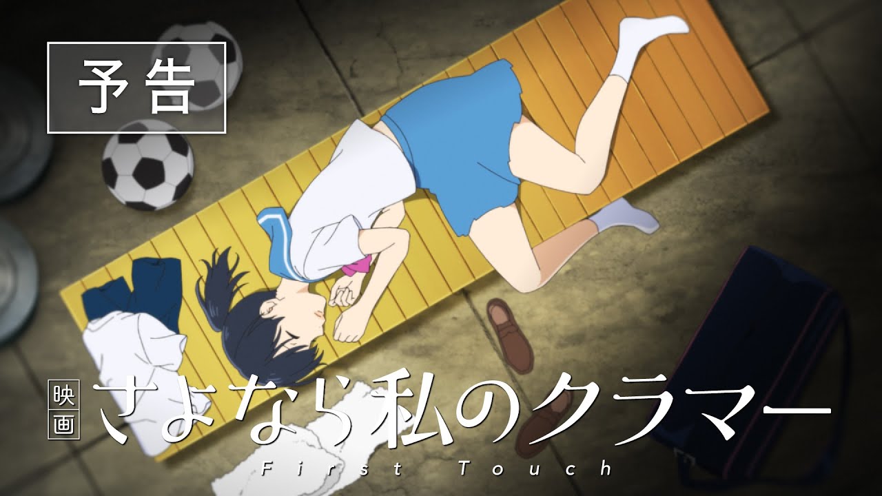 فيديو أنمي Sayonara Watashi no Cramer: First Touch