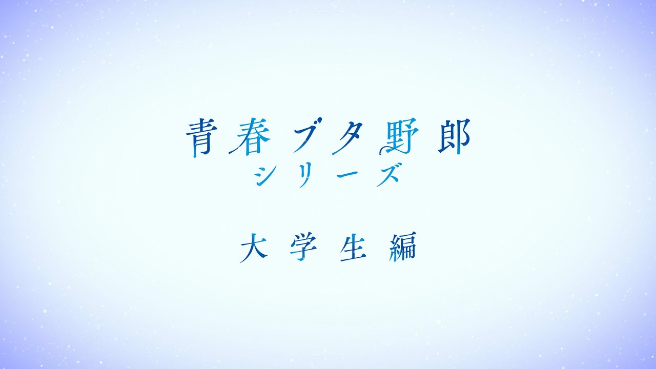 فيديو أنمي Seishun Buta Yarou Daigakusei-hen