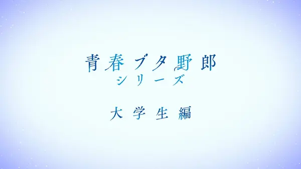 فيديو أنمي seishun-buta-yarou-daigakuseihen