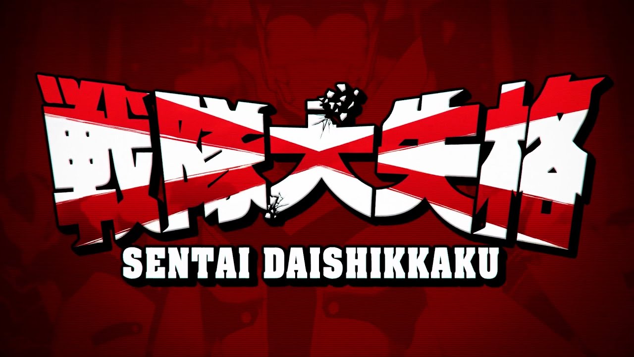 فيديو أنمي Sentai Daishikkaku !