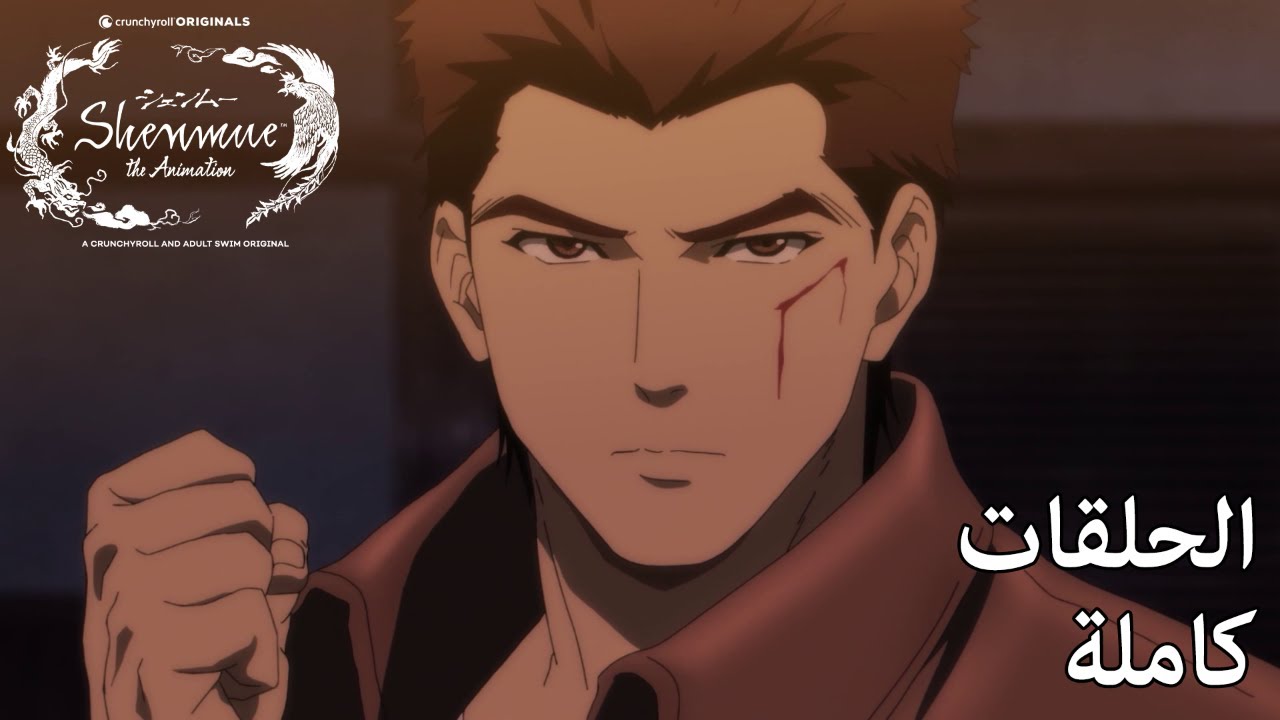 فيديو أنمي Shenmue