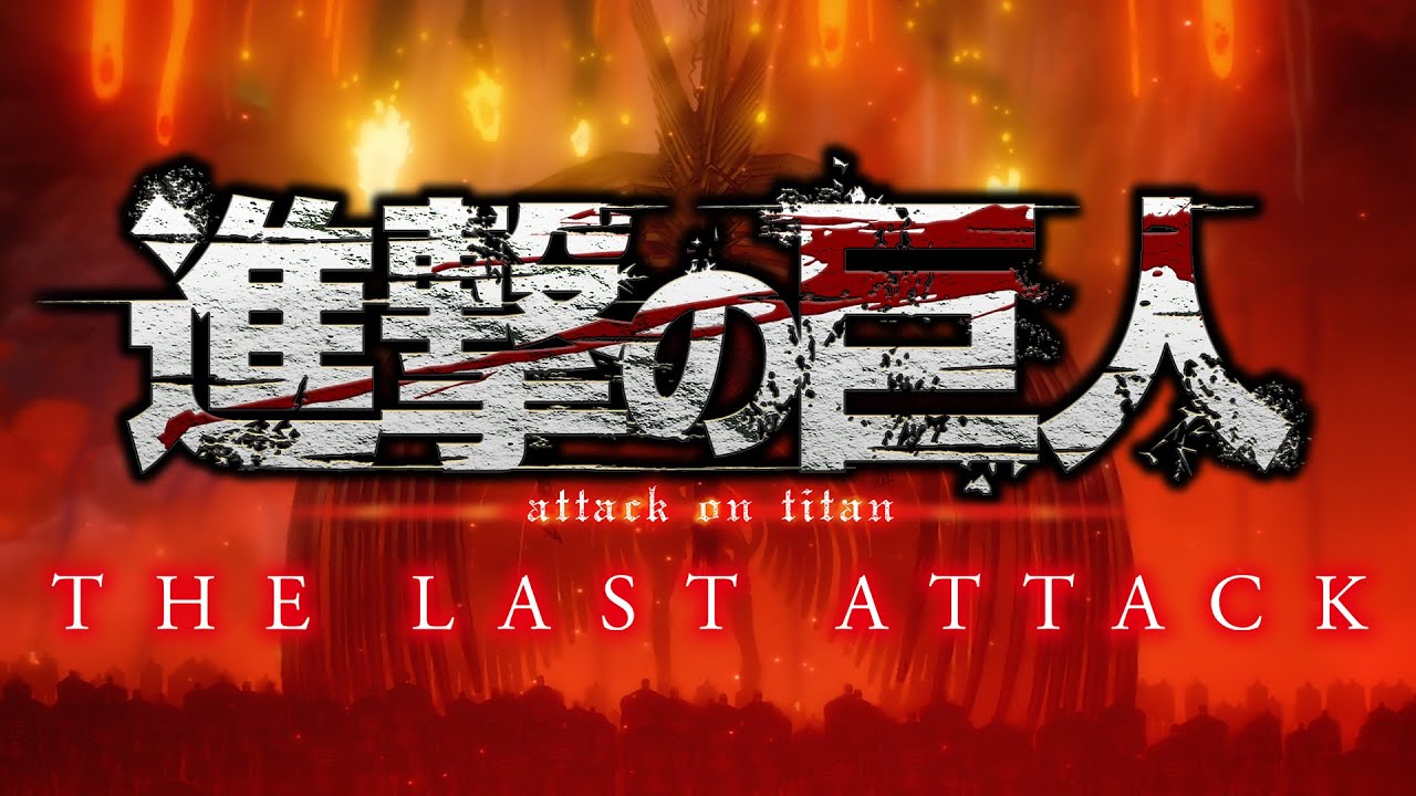 فيديو أنمي Shingeki no Kyojin Movie: Kanketsu-hen – The Last Attack