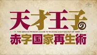 فيديو أنمي tensai-ouji-no-akaji-kokka-saisei-jutsu