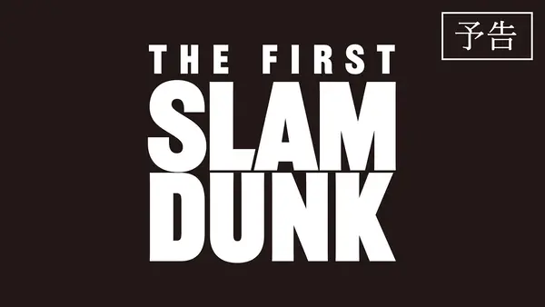فيديو أنمي the-first-slam-dunk
