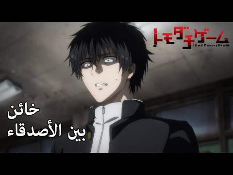 فيديو أنمي Tomodachi Game