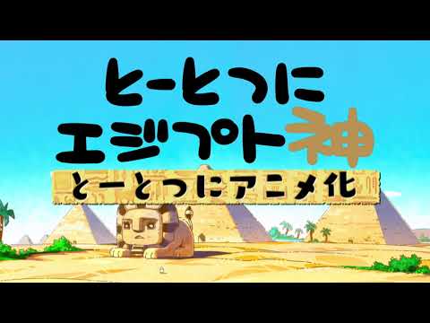 فيديو أنمي Toutotsu ni Egypt Shin   !