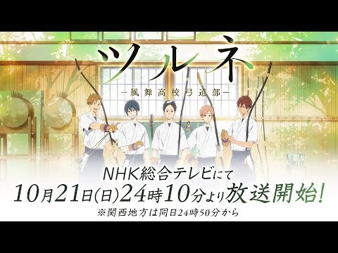 فيديو أنمي Tsurune: Kazemai Koukou Kyuudoubu