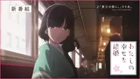 فيديو أنمي watashi-no-shiawase-na-kekkon