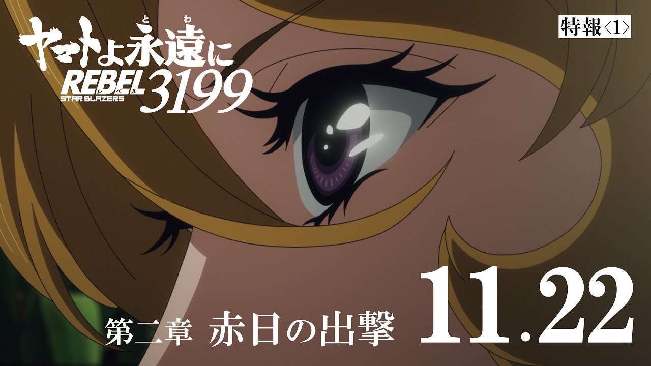 فيديو أنمي Yamato yo, Towa ni: Rebel 3199