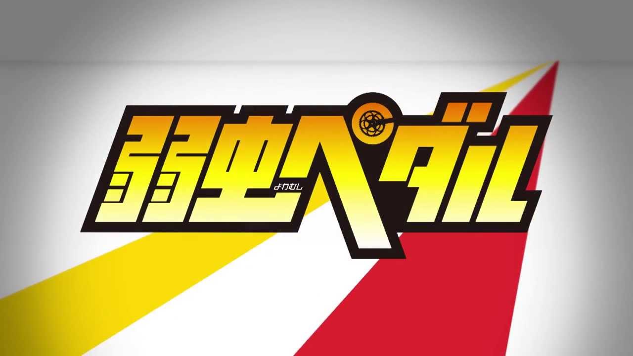 فيديو أنمي Yowamushi Pedal