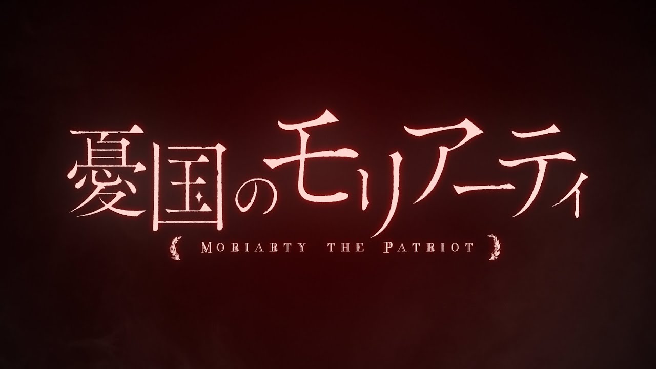 فيديو أنمي Yuukoku no Moriarty