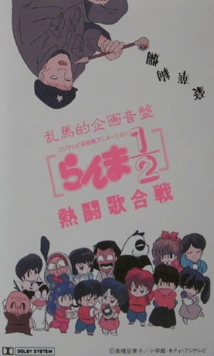 Ranma ½: Nettou Uta Gassen official cover Ranma ½: Nettou Uta Gassen official cover