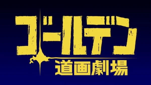 Golden Douga Gekijou official cover