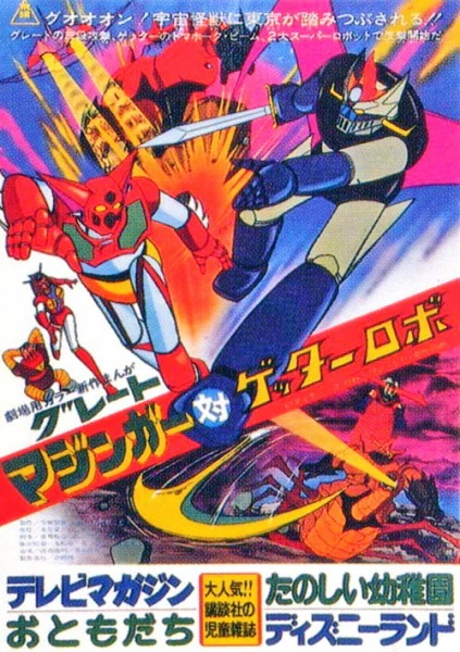 Great Mazinger tai Getter Robo — صورة رسمية 2