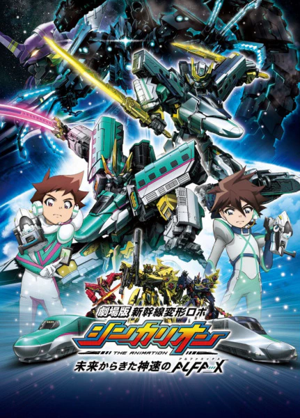Shinkansen Henkei Robo Shinkalion: Mirai kara Kita Shinsoku no ALFA-X — صورة رسمية 1