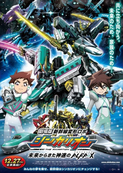Shinkansen Henkei Robo Shinkalion: Mirai kara Kita Shinsoku no ALFA-X — الغلاف الرسمي
