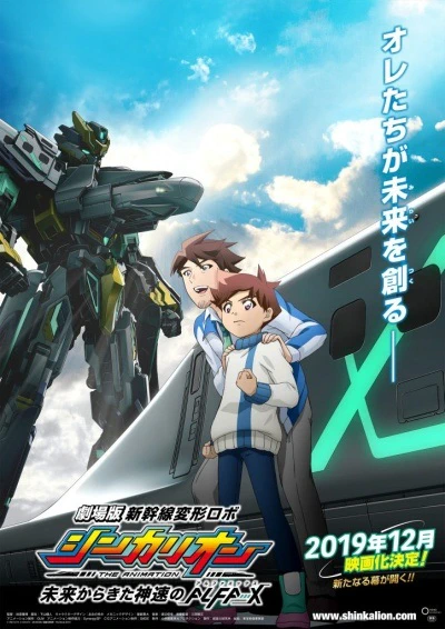 Shinkansen Henkei Robo Shinkalion: Mirai kara Kita Shinsoku no ALFA-X — صورة رسمية 2