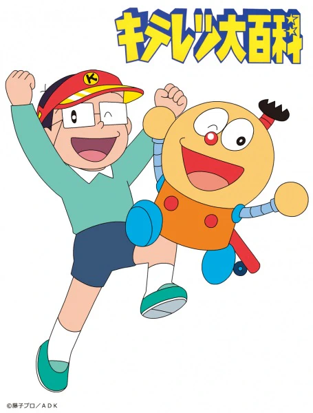 Kiteretsu Daihyakka official image 1