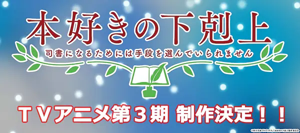 Honzuki no Gekokujou: Shisho ni Naru Tame ni wa Shudan wo Erandeiraremasen 3rd Season official image 2