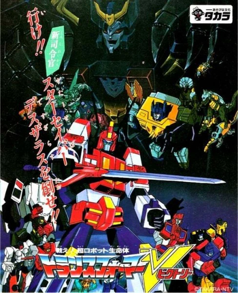 Tatakae! Chou Robot Seimeitai Transformers Victory — صورة رسمية 4