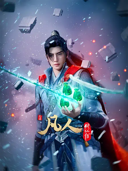 Fanren Xiu Xian Zhuan 4th Season — صورة رسمية 1 Fanren Xiu Xian Zhuan 4th Season — صورة رسمية 1