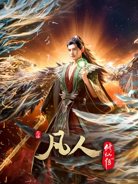 Fanren Xiu Xian Zhuan 4th Season — صورة رسمية 2 Fanren Xiu Xian Zhuan 4th Season — صورة رسمية 2