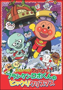 Sore Ike! Anpanman: Franken-Robo-kun's Surprised Christmas — الغلاف الرسمي