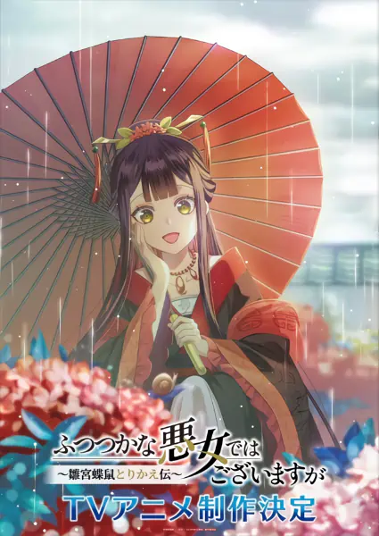 Futsutsuka na Akujo dewa Gozaimasu ga: Suuguu Chouso Torikae Den — صورة رسمية 7