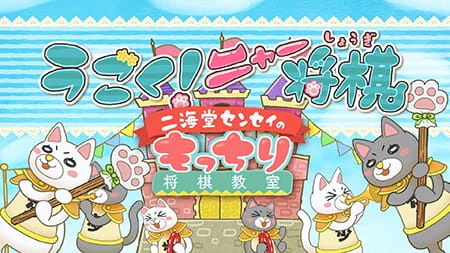 3-gatsu no Lion: Ugoku! Nya Shogi — الغلاف الرسمي