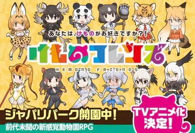 Kemono Friends — صورة رسمية 2 Kemono Friends — صورة رسمية 2