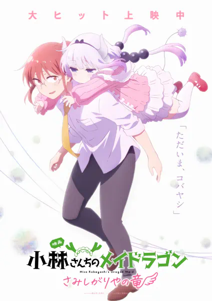 Kobayashi-san Chi no Maid Dragon: Samishigariya no Ryuu official image 3