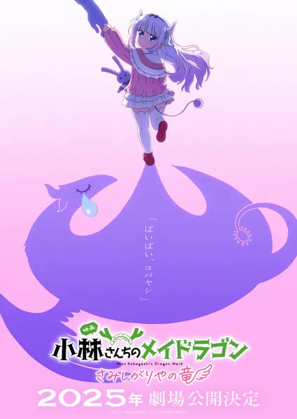 Kobayashi-san Chi no Maid Dragon: Samishigariya no Ryuu official image 1