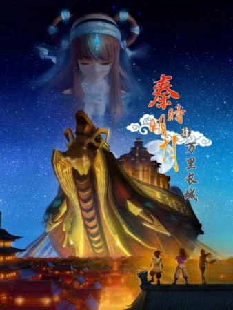 Qin Shi Mingyue: Wanli Changcheng official image 1